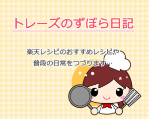 トレーズのずぼら日記