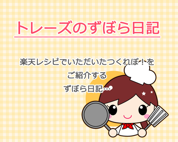 楽天レシピのつくれぽ!